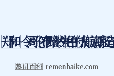 郑和：令哥伦布黯然失色的大航海家造句是什么意思的图片